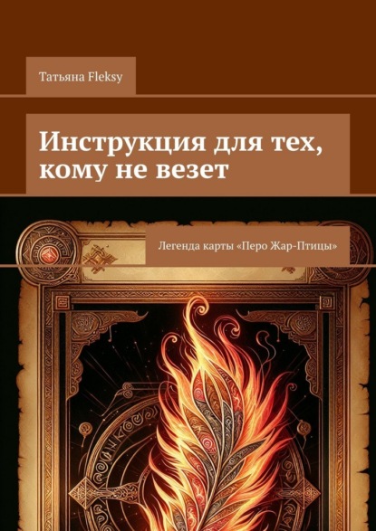 Скачать книгу Инструкция для тех, кому не везет. Легенда карты «Перо Жар-Птицы»