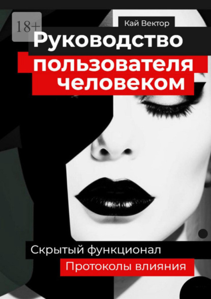 Скачать книгу Руководство пользователя человеком. Скрытый функционал и протоколы влияния