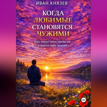 Когда любимые становятся чужими