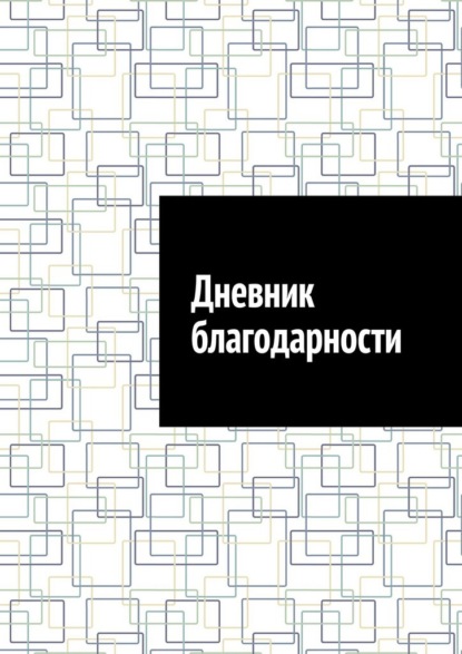 Скачать книгу Дневник благодарности