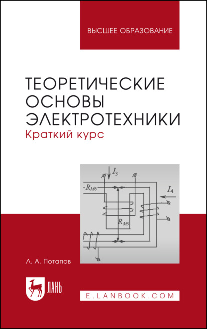 Скачать книгу Теоретические основы электротехники: краткий курс. Учебное пособие для вузов. 2-е издание, стереотипное