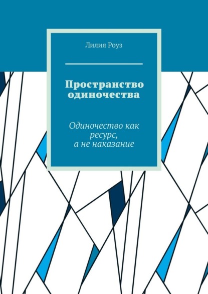 Скачать книгу Пространство одиночества. Одиночество как ресурс, а не наказание
