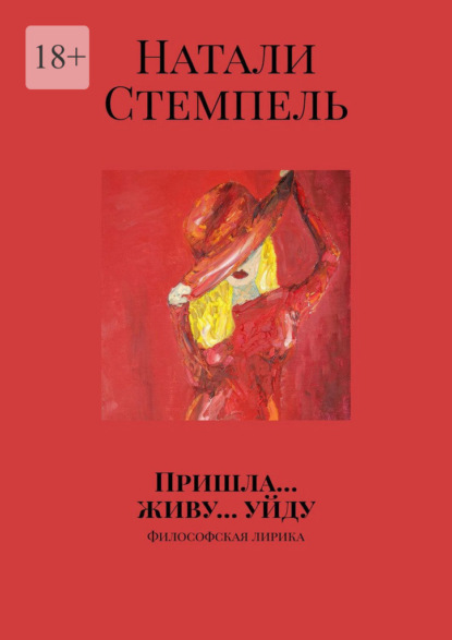 Скачать книгу Пришла… живу… уйду. Философская лирика