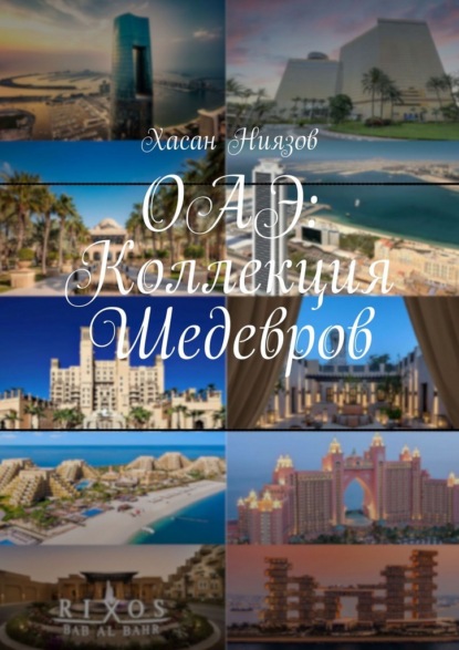 ОАЭ: Коллекция Шедевров