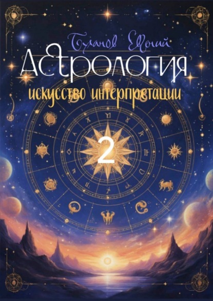 Скачать книгу Астрология – искусство интерпретации. Том 2