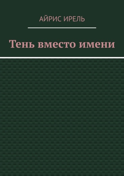 Скачать книгу Тень вместо имени