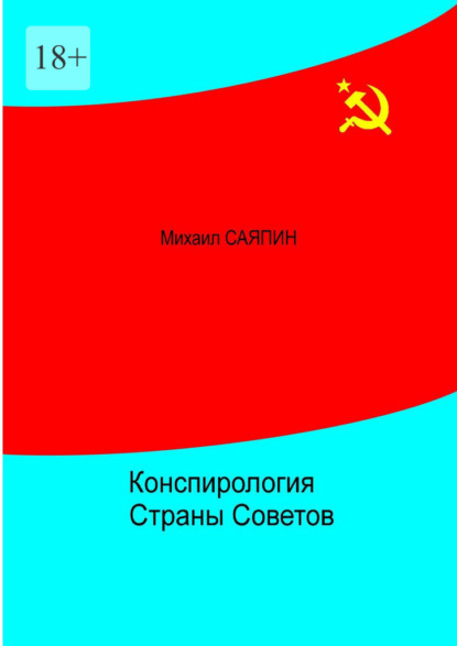 Скачать книгу Конспирология Страны Советов