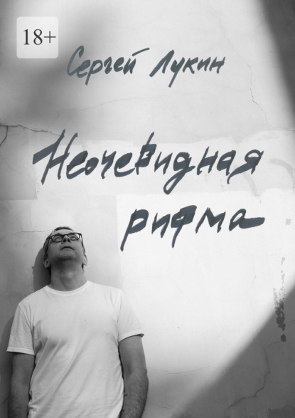 Скачать книгу Неочевидная рифма