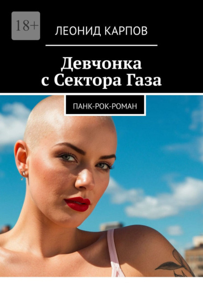 Девчонка с Сектора Газа. Панк-рок-роман