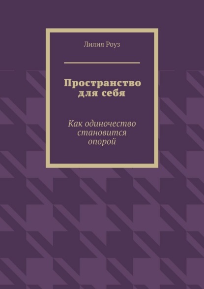 Скачать книгу Пространство для себя. Как одиночество становится опорой