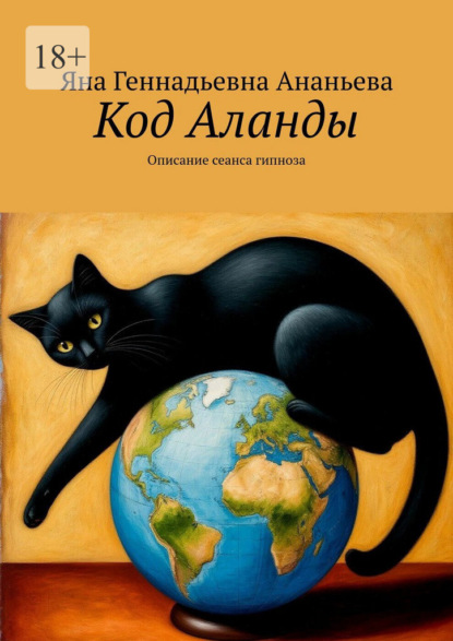 Код Аланды. Описание сеанса гипноза