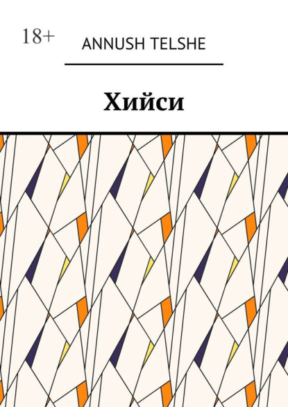 Скачать книгу Хийси