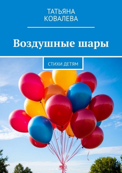 Скачать книгу Воздушные шары. Стихи детям