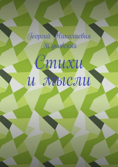 Скачать книгу Стихи и мысли