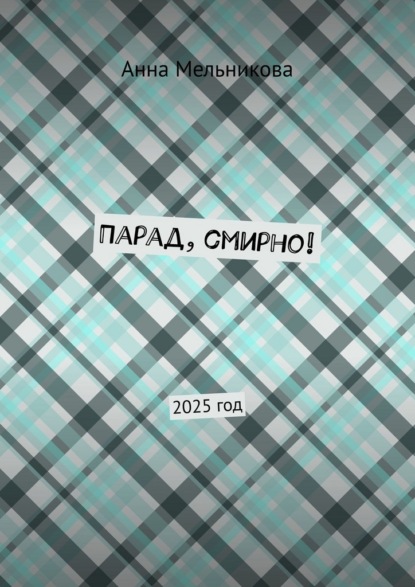 Скачать книгу Парад, смирно! 2025 год