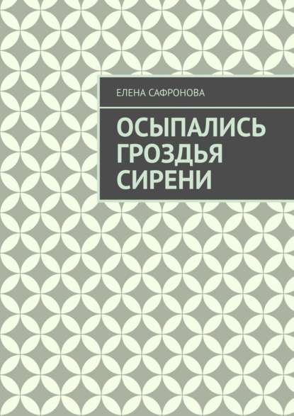 Скачать книгу Осыпались гроздья сирени