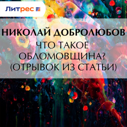 Скачать книгу Что такое обломовщина? (отрывок из статьи)
