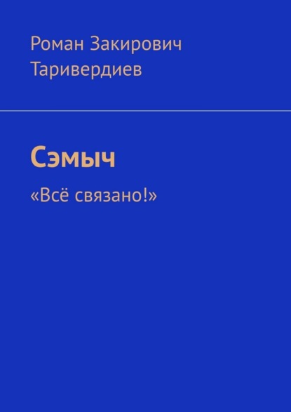 Скачать книгу Сэмыч. «Всё связано!»