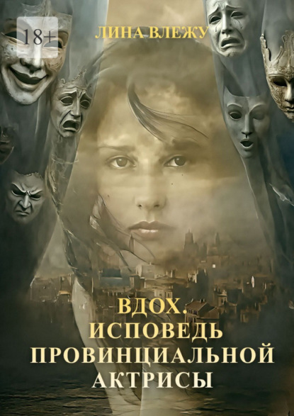 Скачать книгу Вдох. Исповедь Провинциальной актрисы