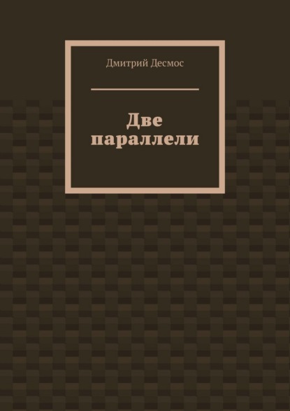Скачать книгу Две параллели