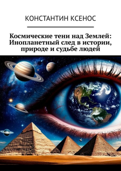 Скачать книгу Космические тени над Землей: Инопланетный след в истории, природе и судьбе людей