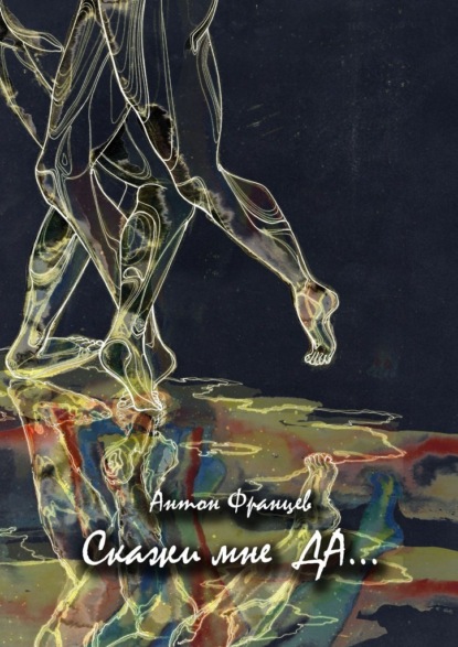 Скачать книгу Скажи мне «да»…