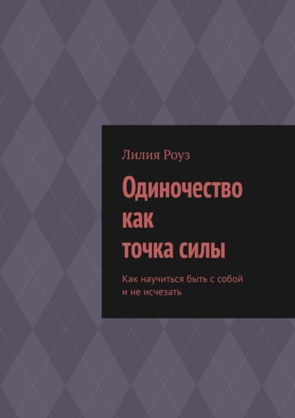 Скачать книгу Одиночество как точка силы. Как научиться быть с собой и не исчезать
