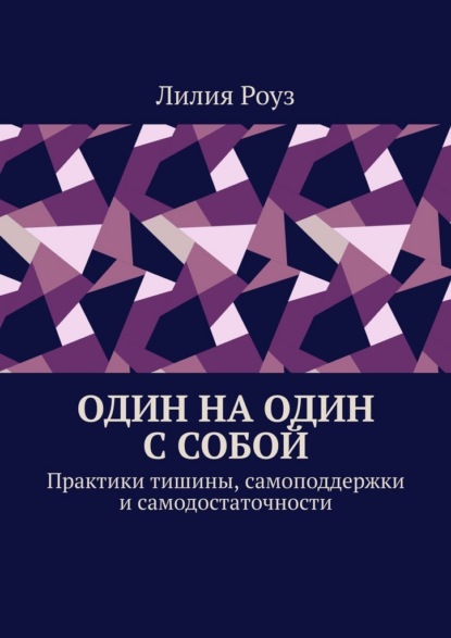 Скачать книгу Один на один с собой. Практики тишины, самоподдержки и самодостаточности