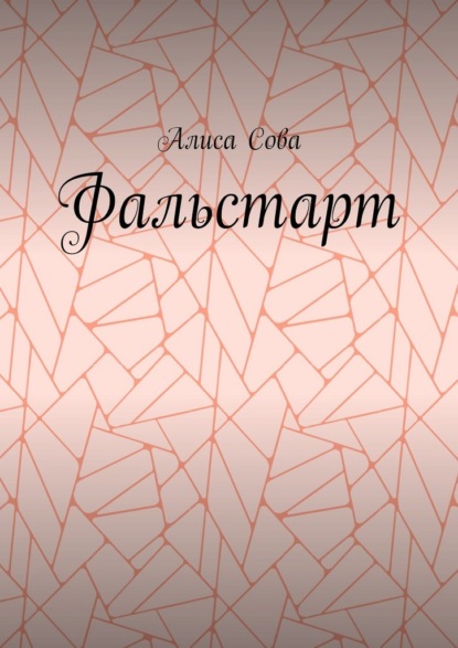 Скачать книгу Фальстарт