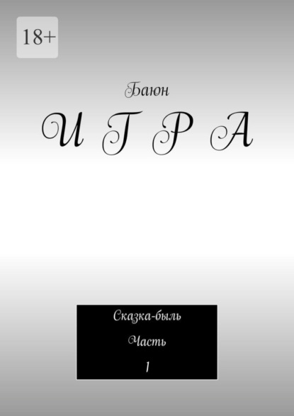 Скачать книгу И Г Р А. Сказка-быль Часть 1