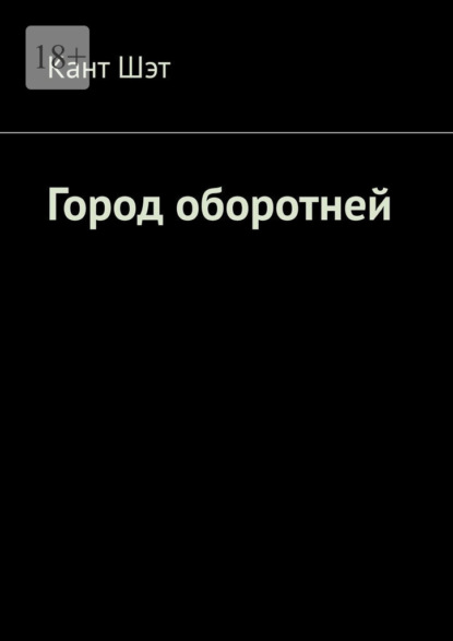 Скачать книгу Город оборотней