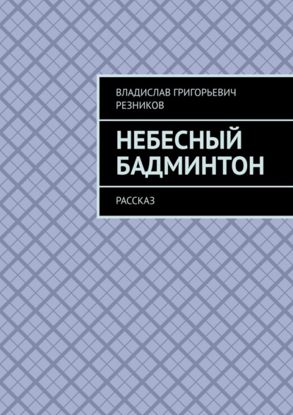 Скачать книгу Небесный бадминтон. Рассказ