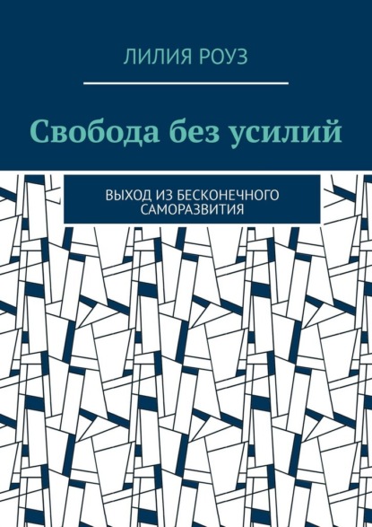 Скачать книгу Свобода без усилий. Выход из бесконечного саморазвития