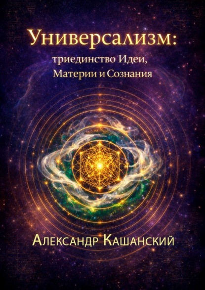 Скачать книгу Универсализм: триединство идеи, материи и сознания