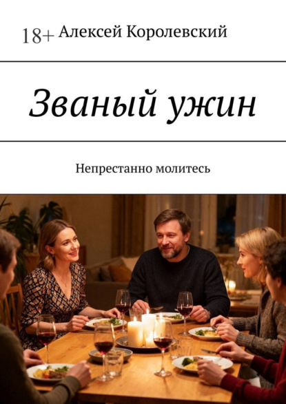 Скачать книгу Званый ужин. Непрестанно молитесь