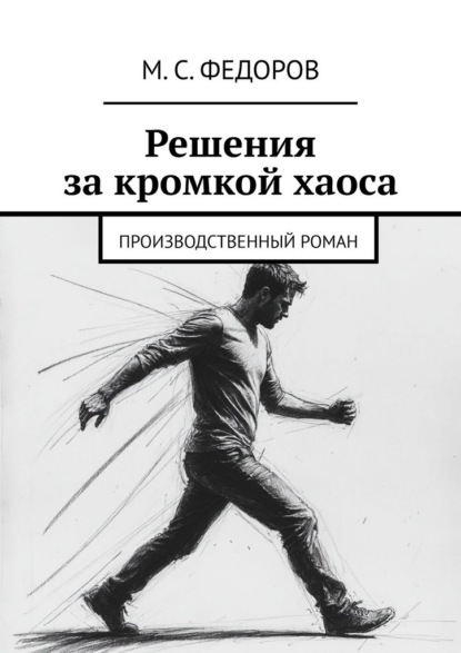 Скачать книгу Решения за кромкой хаоса. Производственный роман