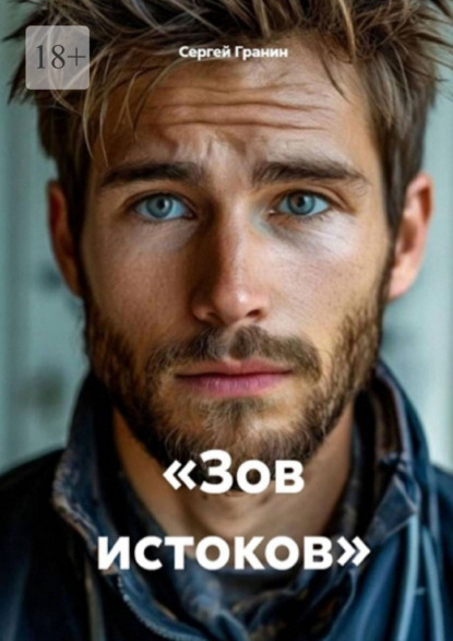 Скачать книгу Зов истоков