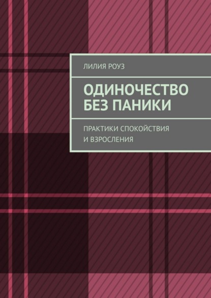 Скачать книгу Одиночество без паники. Практики спокойствия и взросления