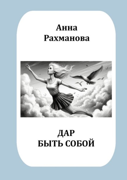 Скачать книгу Дар быть собой