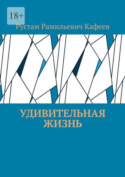 Скачать книгу Удивительная жизнь