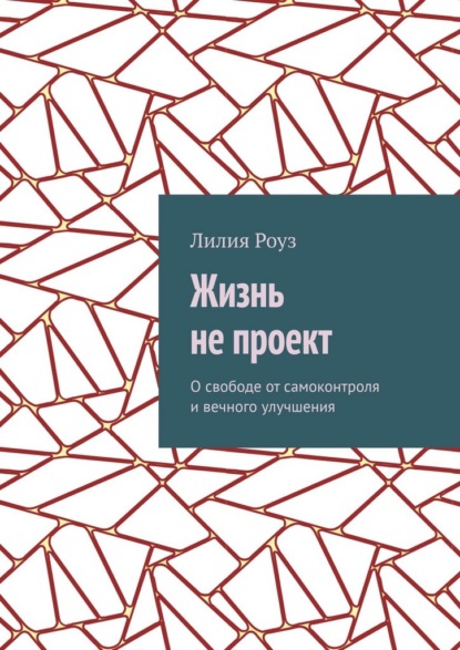 Скачать книгу Жизнь не проект. О свободе от самоконтроля и вечного улучшения