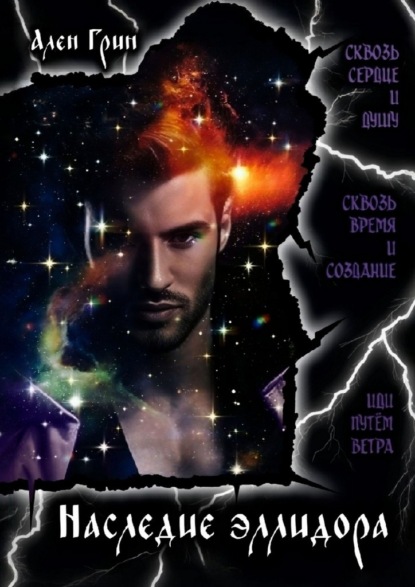 Скачать книгу Наследие эллидора