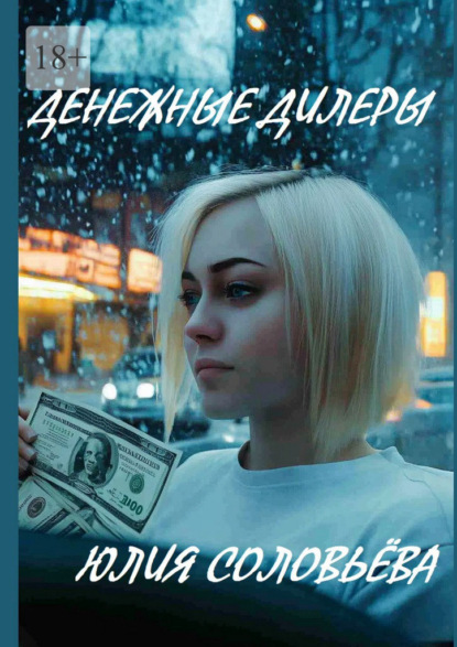 Скачать книгу Денежные дилеры