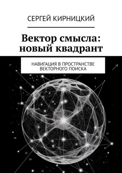 Скачать книгу Вектор смысла: новый квадрант. Навигация в пространстве векторного поиска