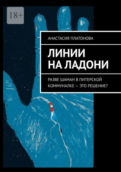 Скачать книгу Линии на ладони. Разве шаман в питерской коммуналке – это решение?