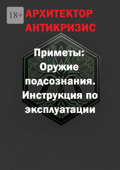 Скачать книгу Приметы: оружие подсознания. Инструкция по эксплуатации