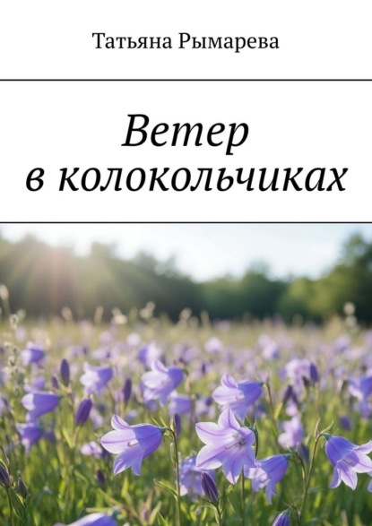 Скачать книгу Ветер в колокольчиках