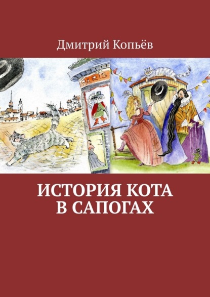 История Кота в сапогах