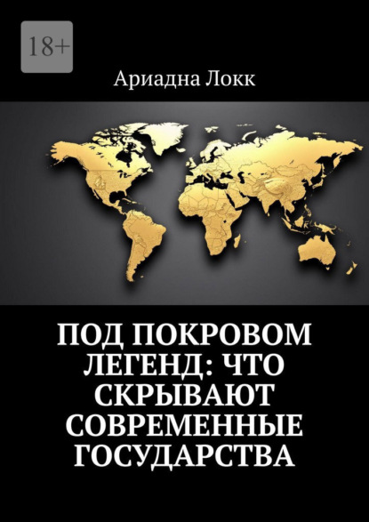 Скачать книгу Под покровом легенд: Что скрывают современные государства