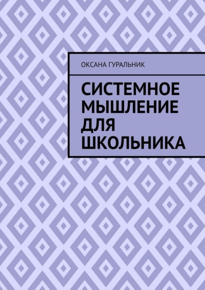 Скачать книгу Системное мышление для школьника
